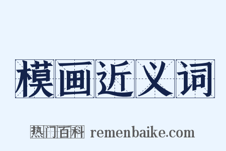 模画近义词是什么意思的图片